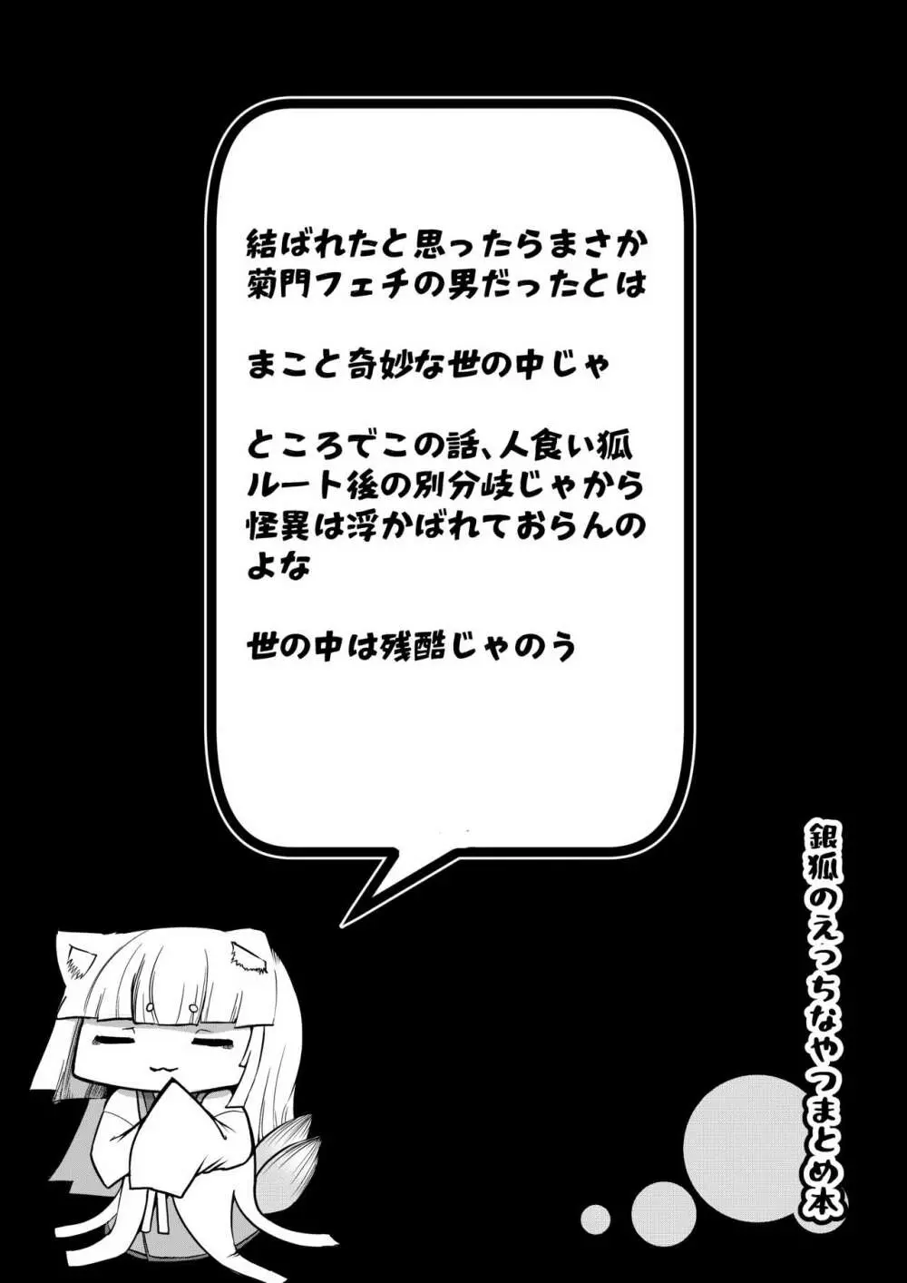 銀狐のえっちなやつまとめ本 Page.56