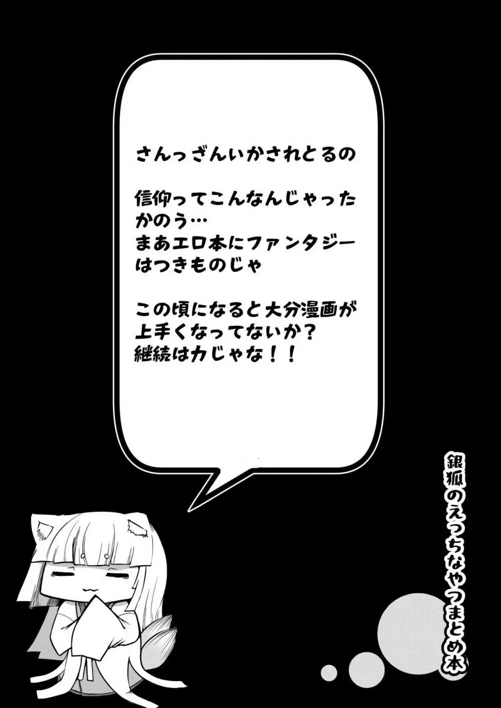 銀狐のえっちなやつまとめ本 Page.71