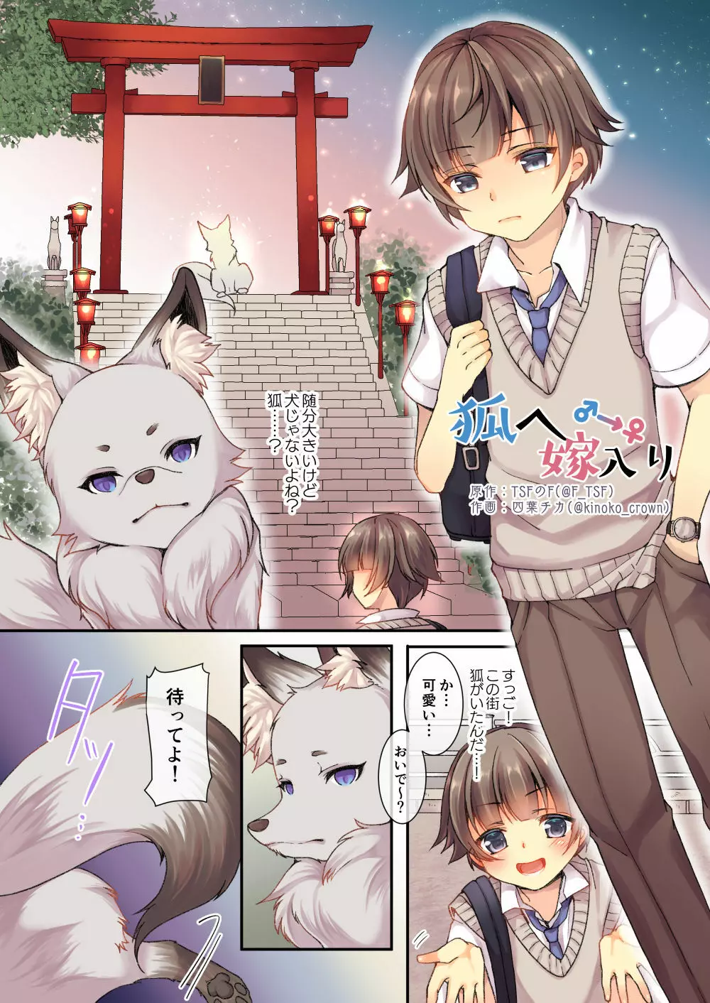 狐へ♂→♀嫁入り Page.1
