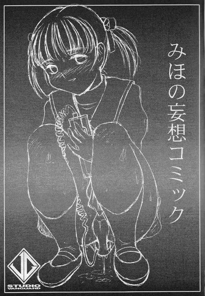みほの妄想コミック Page.2