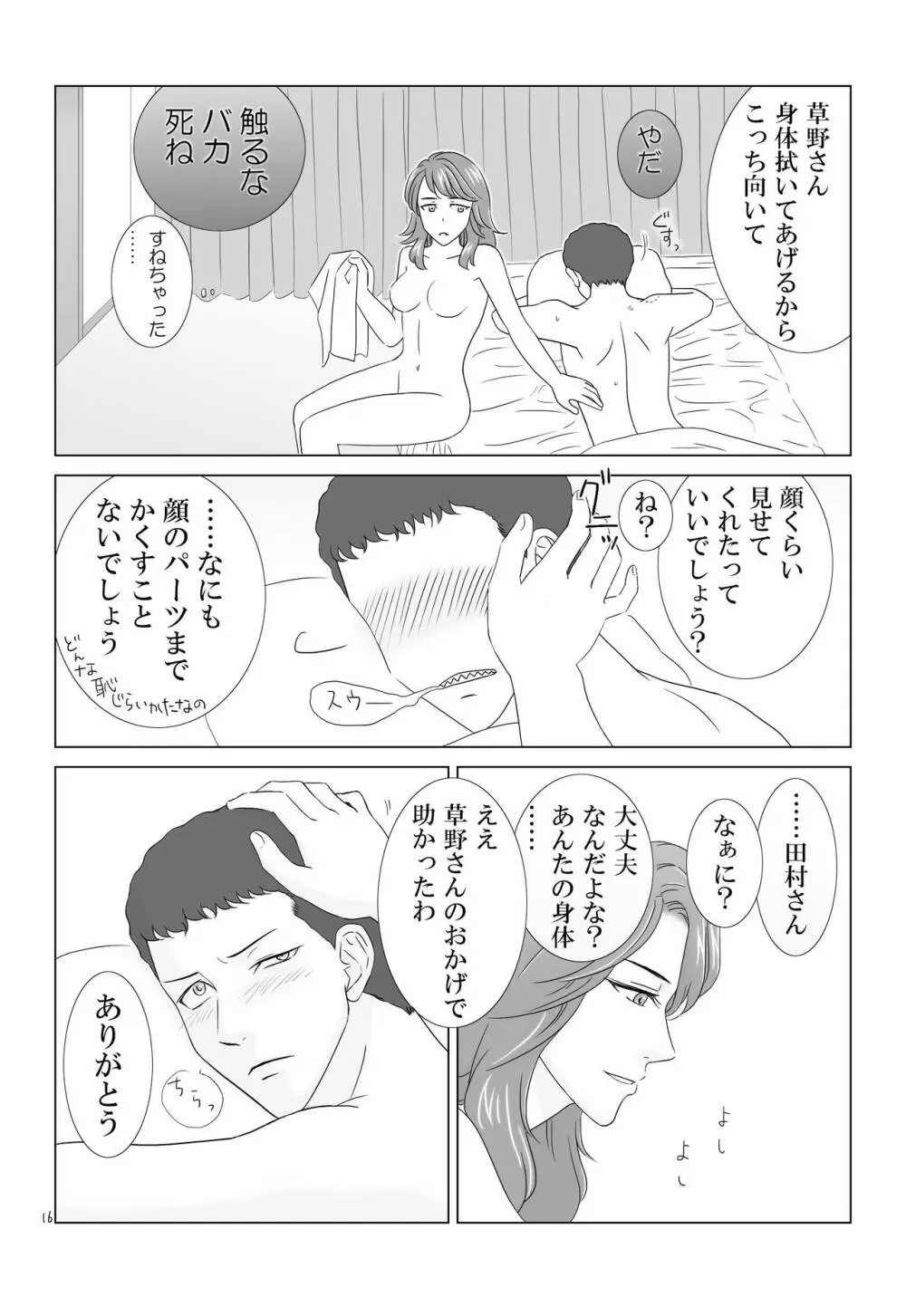 田村さんが草野さんを性的に食う話 Page.16
