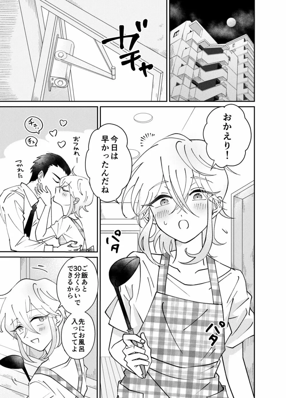 織部さんちの新婚♂床事情 Page.3