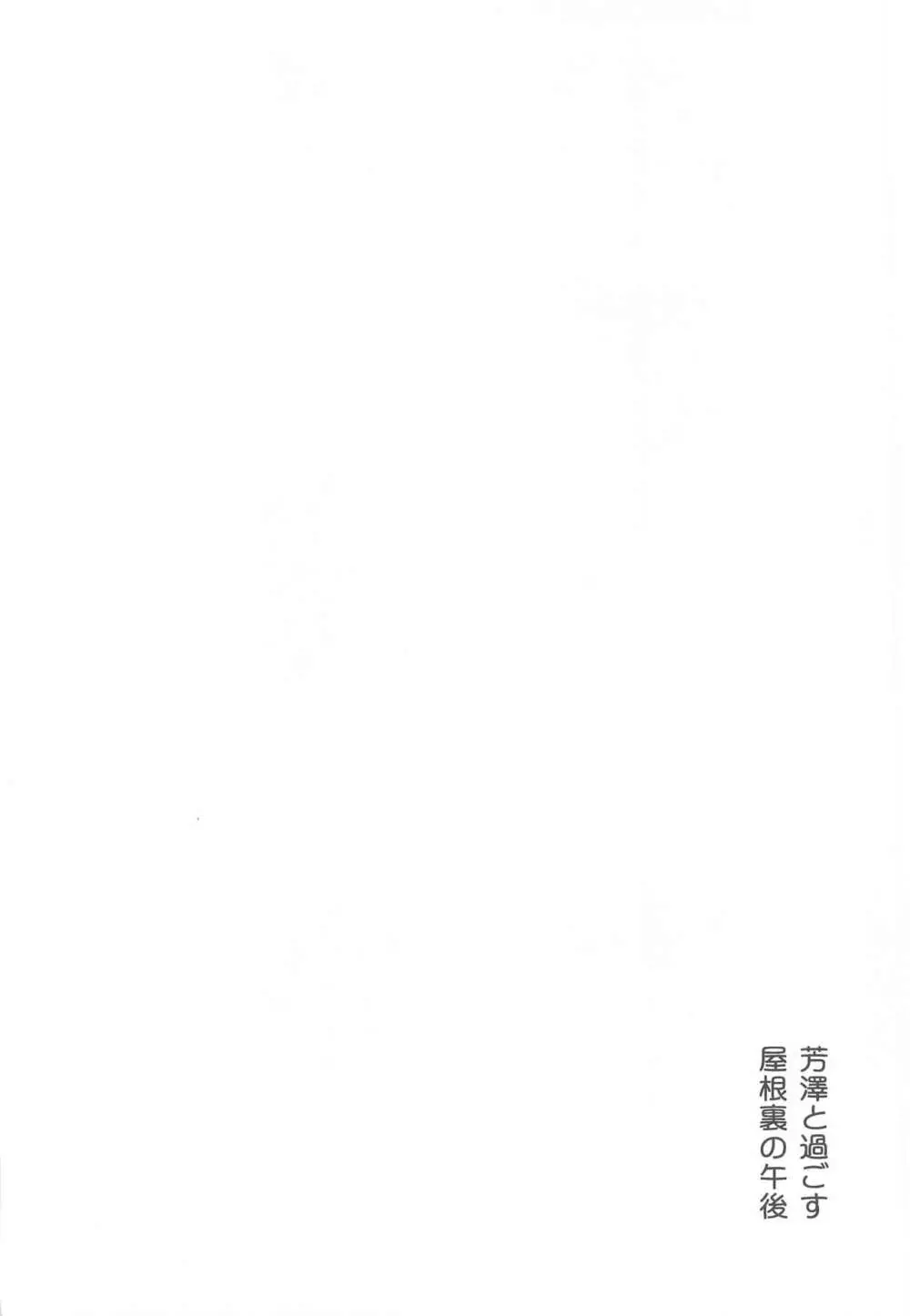 芳澤と過ごす屋根裏の午後 Page.37