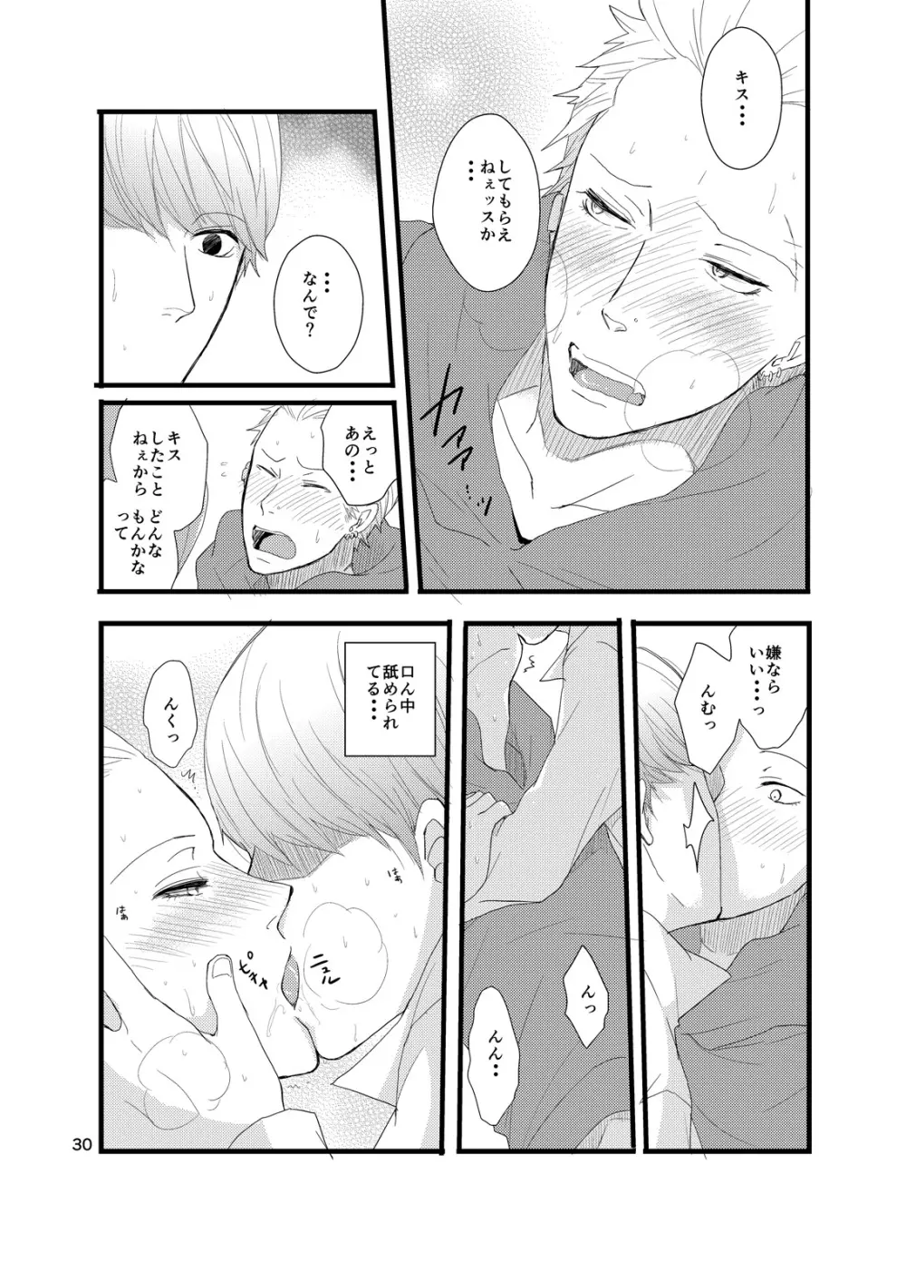 彼にしたいひどいこと。 Page.29