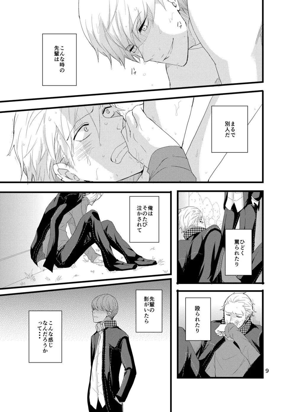 彼にしたいひどいこと。 Page.8