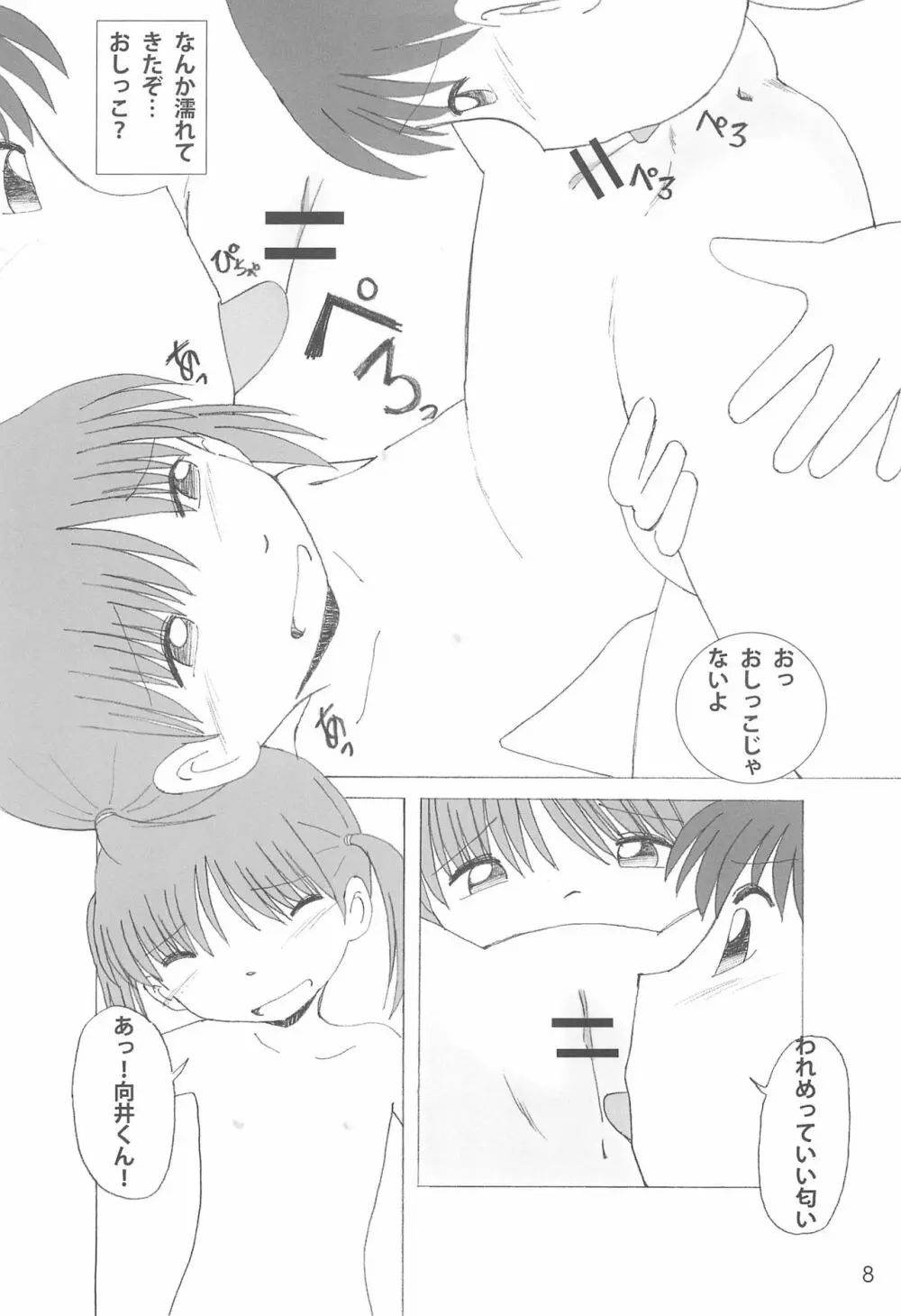 ひみつの下校途中 Page.8