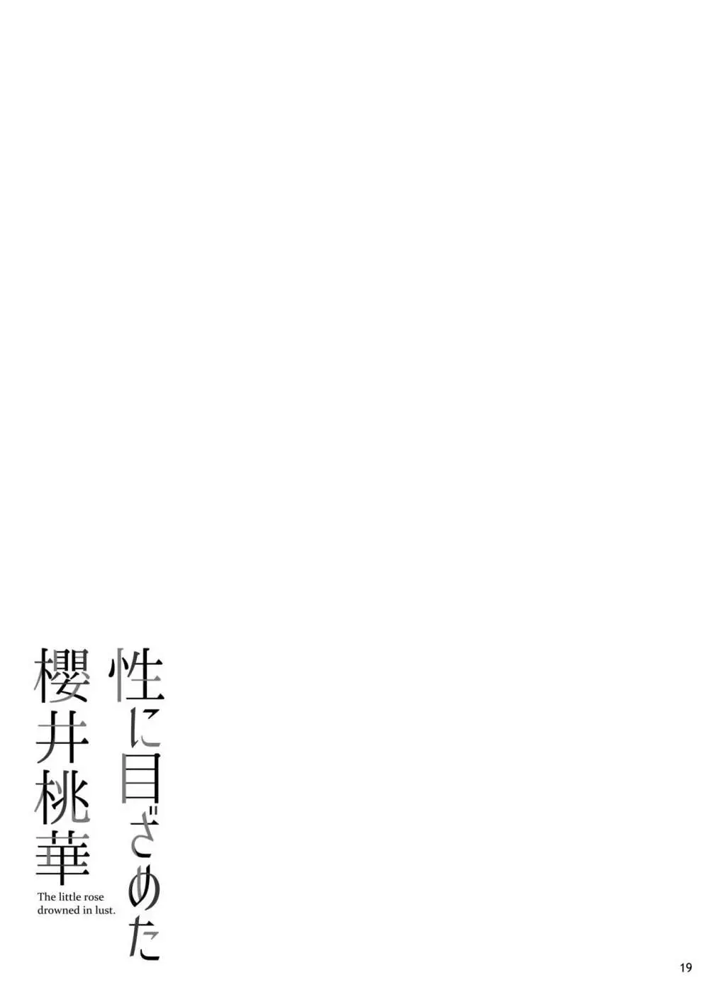 性に目ざめた櫻井桃華 Page.20