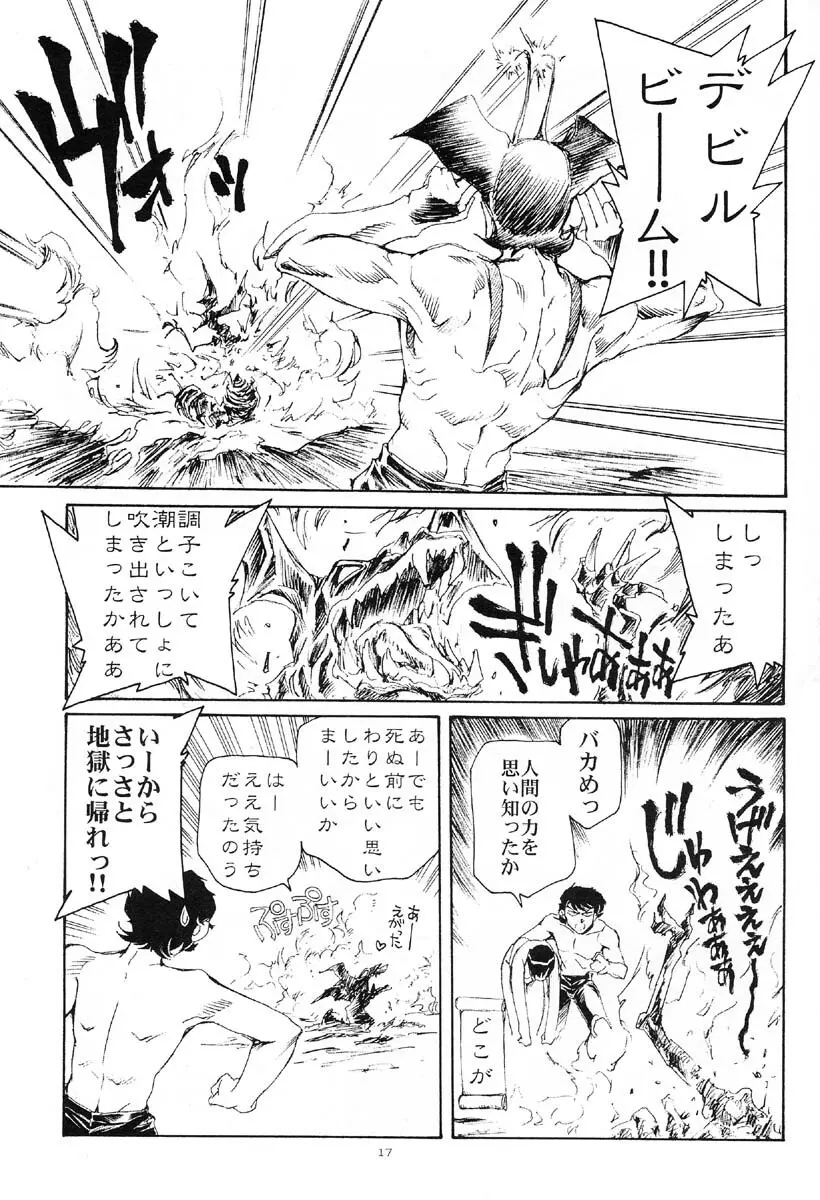 悪魔が来たりて腰をふる Page.16