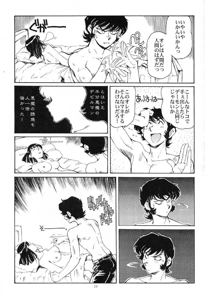 悪魔が来たりて腰をふる Page.18