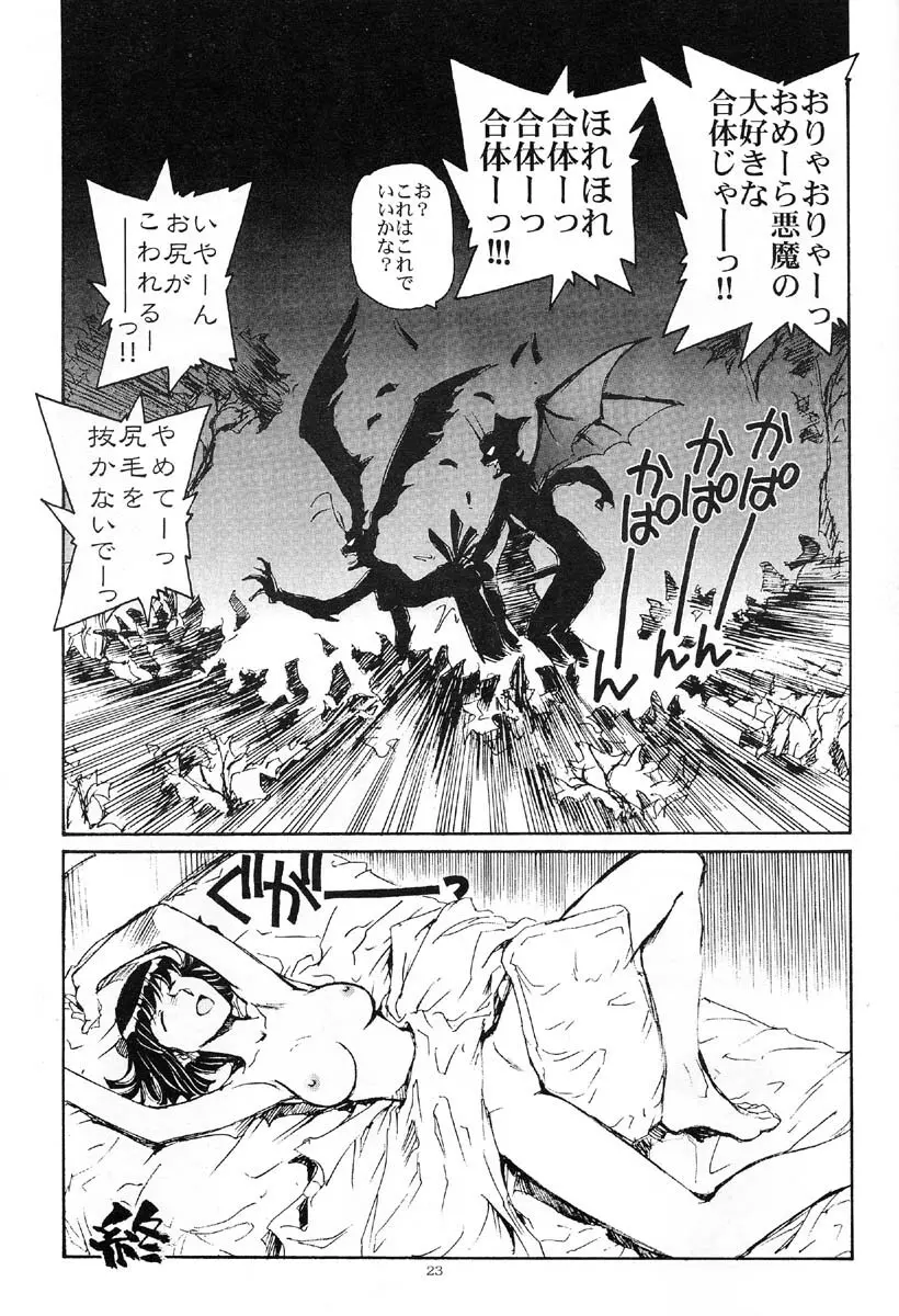 悪魔が来たりて腰をふる Page.22