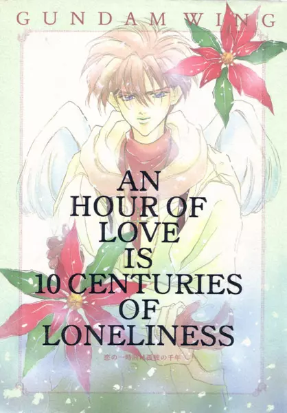 AN HOUR OF LOVE IS 10 CENTURIES OF LONELINESS 恋の一時間は孤独の千年