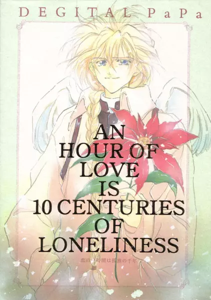 AN HOUR OF LOVE IS 10 CENTURIES OF LONELINESS 恋の一時間は孤独の千年 Page.2