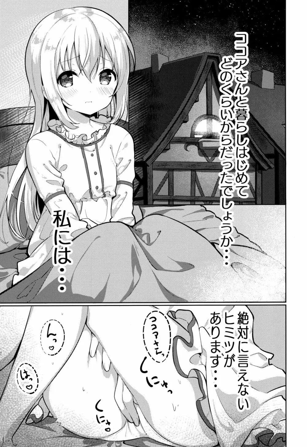 ココアさんのこと考えちゃうんです Page.3