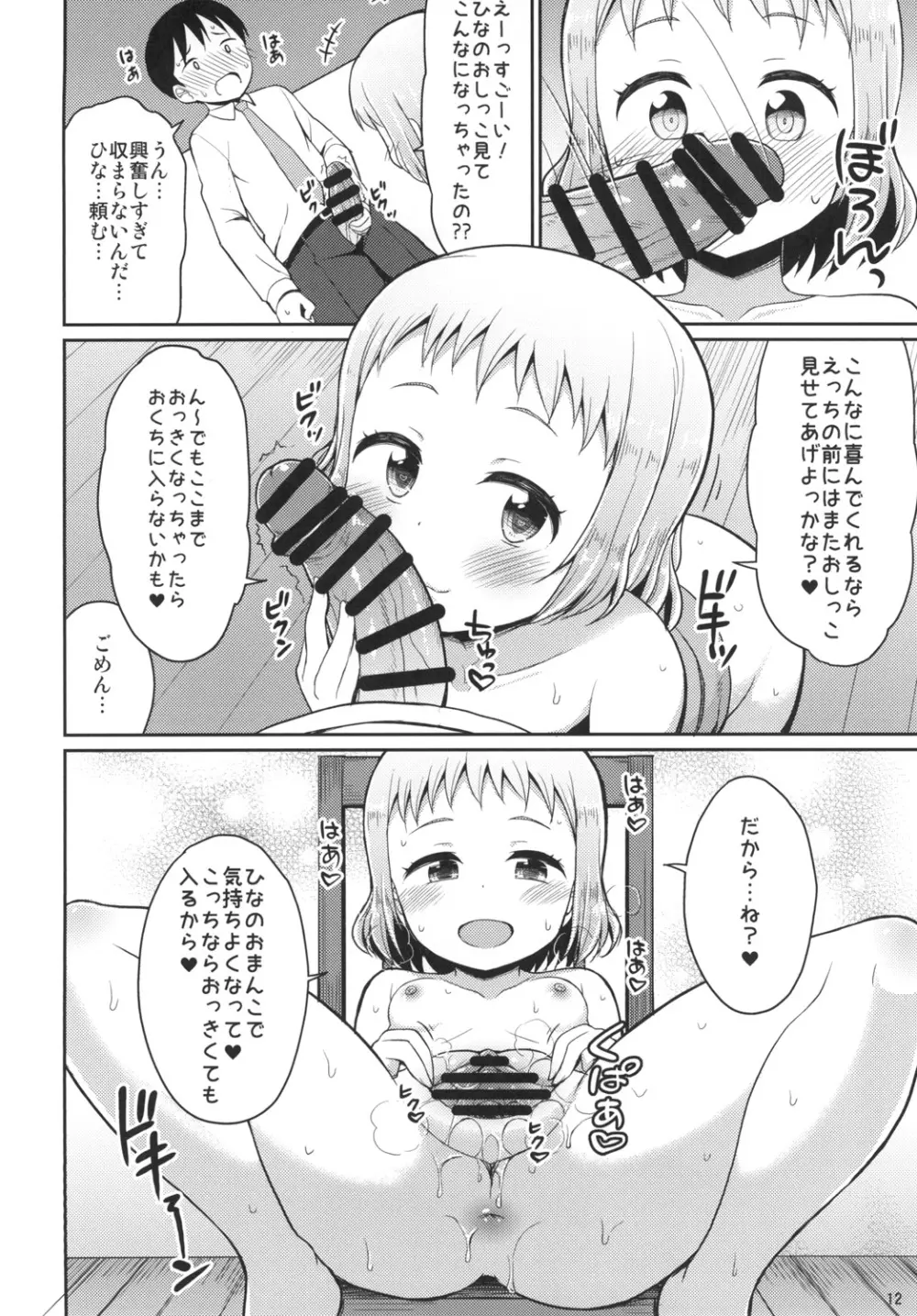 ひなお兄ちゃんのためだったらなんでもしちゃうよ Page.12