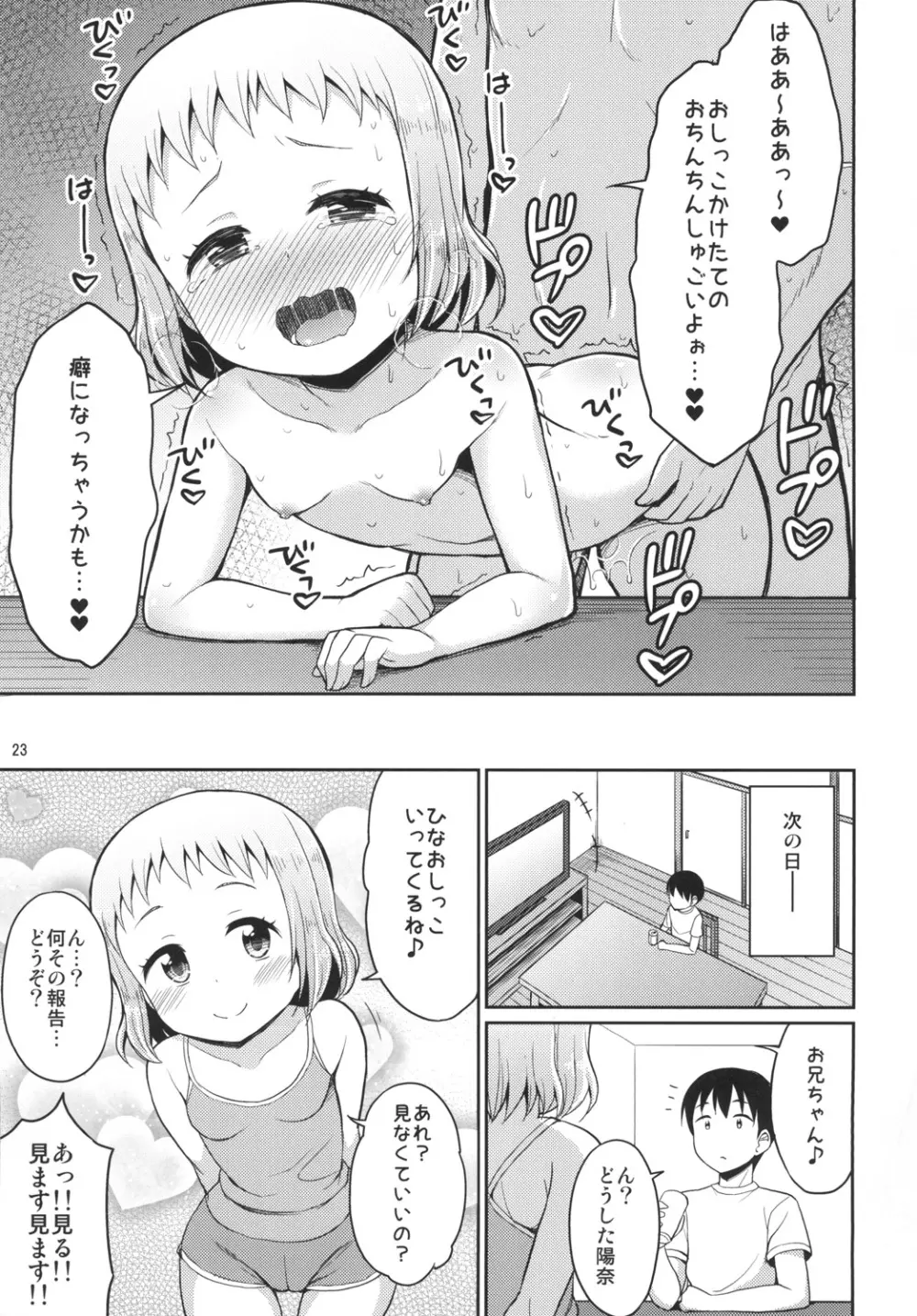 ひなお兄ちゃんのためだったらなんでもしちゃうよ Page.23