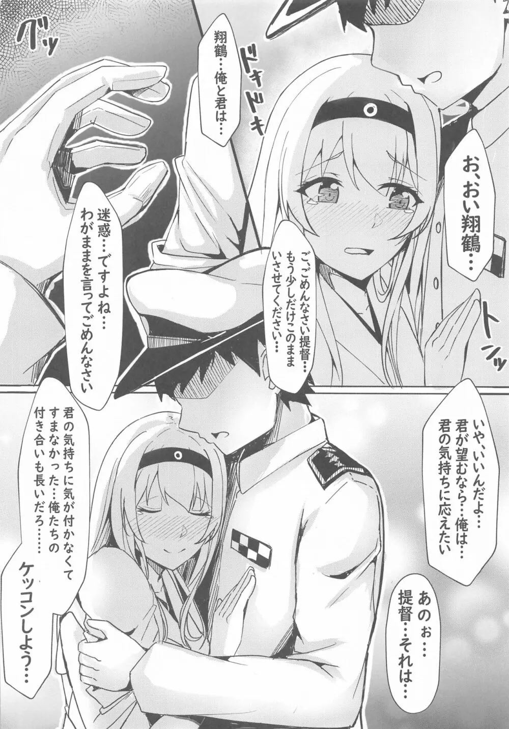 翔鶴からの告白～ぴゅあらぶえっち～ Page.7