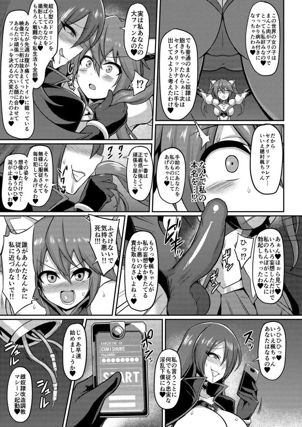 聖装煌姫セイクリッドフレア -屈辱の強制服従洗脳- Page.4