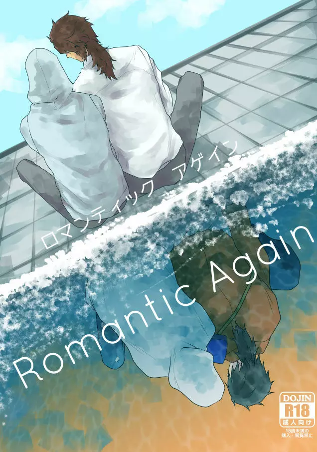 【むつんば再録】Romantic Again Page.1
