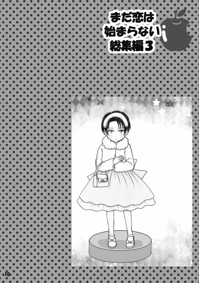 【web再録】まだ恋は始まらない 総集編３【R‐１８】 Page.10