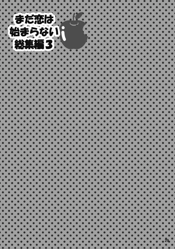 【web再録】まだ恋は始まらない 総集編３【R‐１８】 Page.29