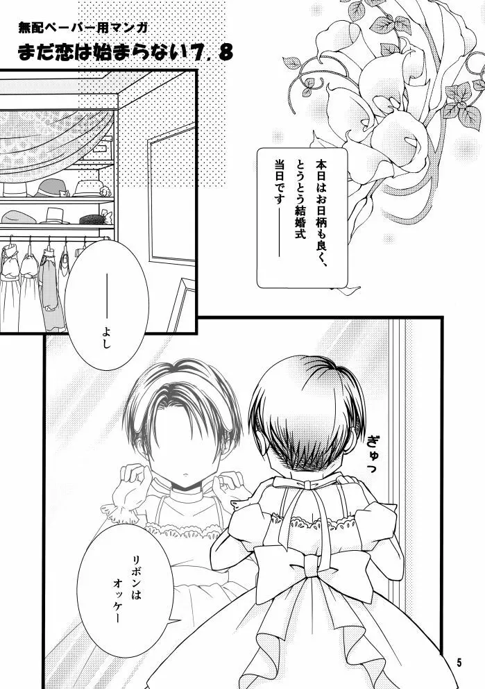 【web再録】まだ恋は始まらない 総集編３【R‐１８】 Page.5