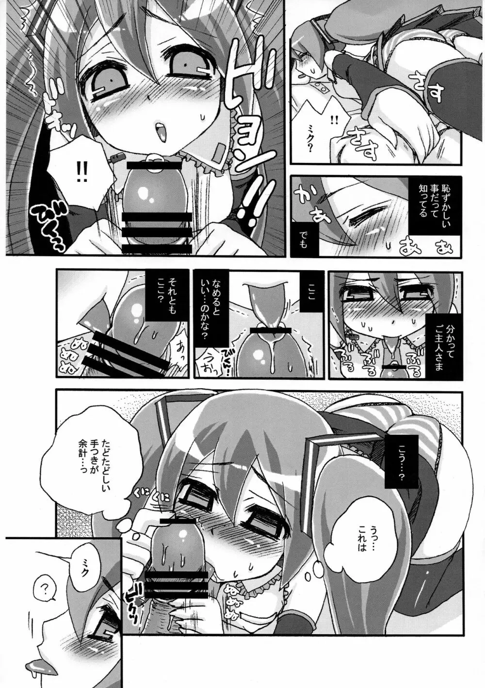 ミク、しゃべれない～でもしゃぶれる☆～ Page.5