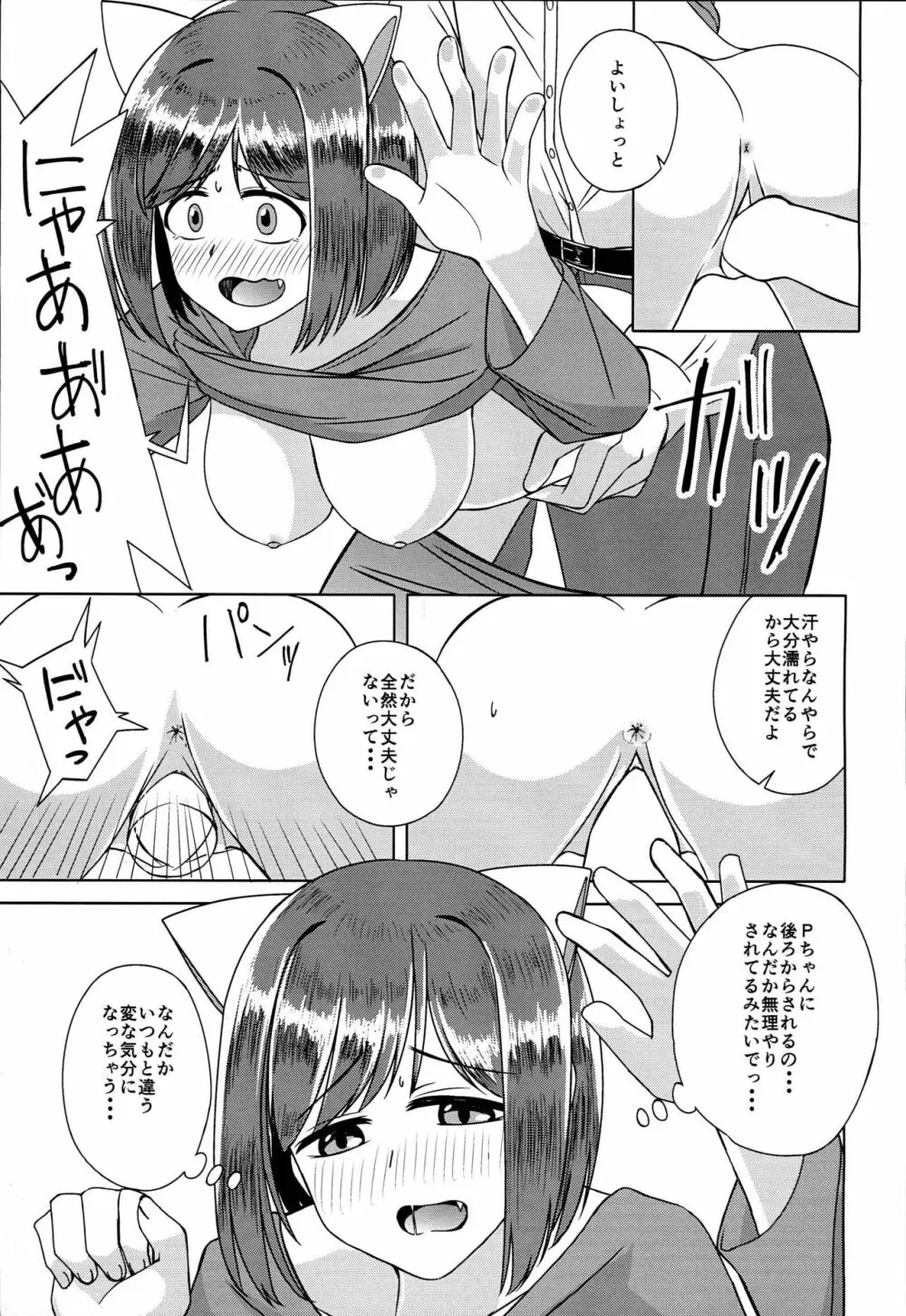 みくにゃんな一日 Page.11