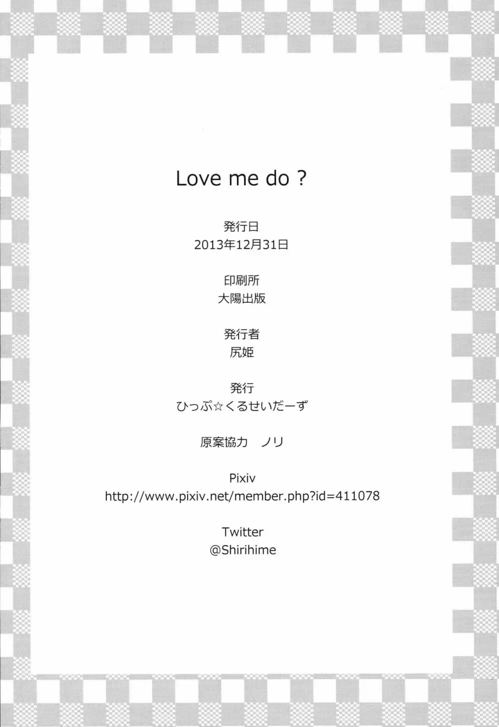 Love me do？ Page.17