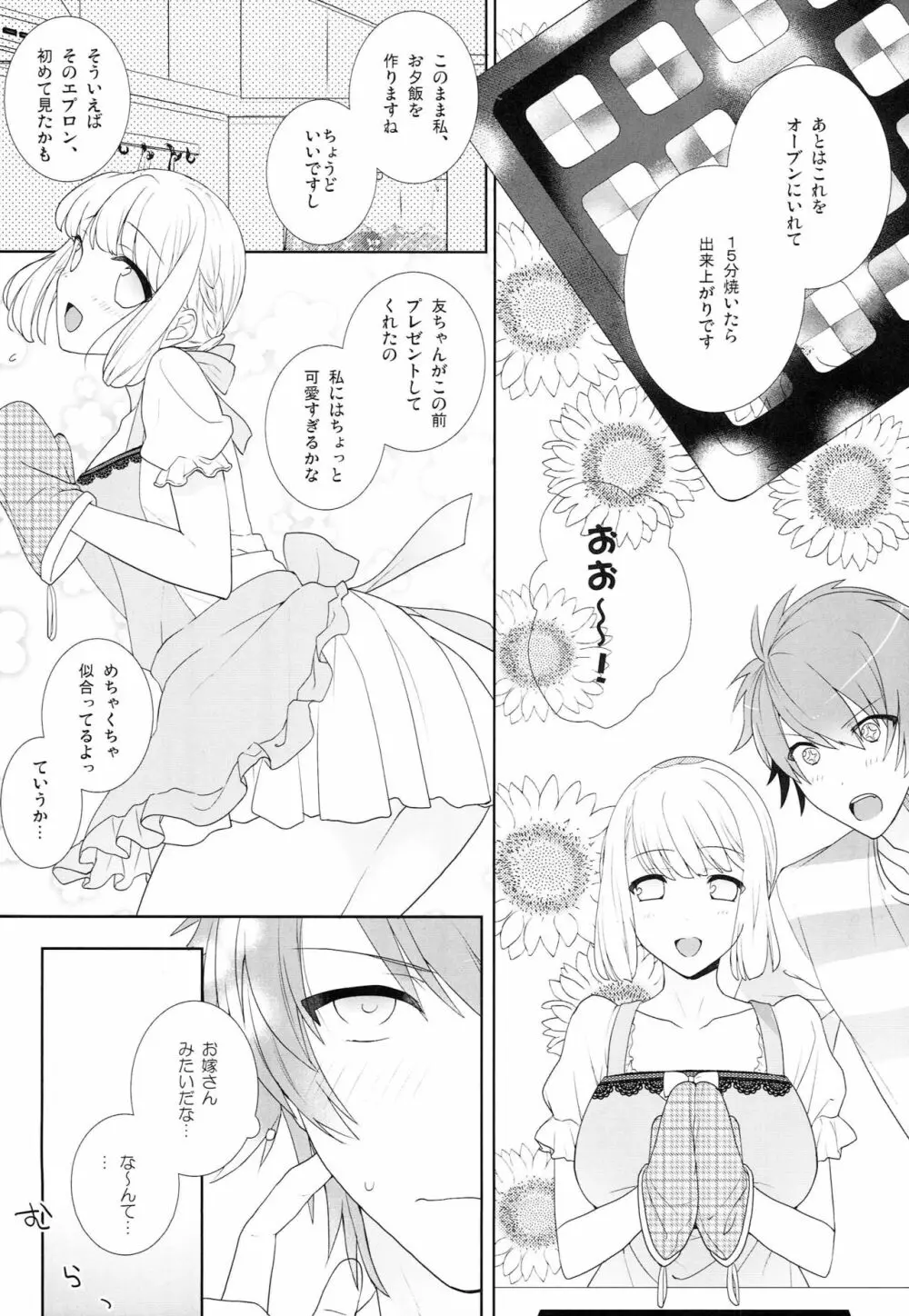 ゆめみるボーイフレンド Page.5