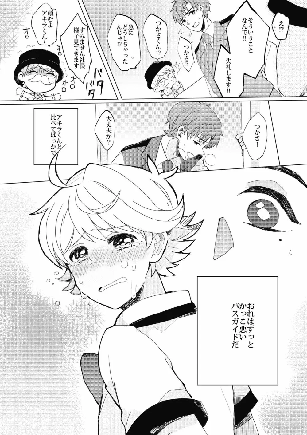 ぶきよう少年はバスガイド Page.17