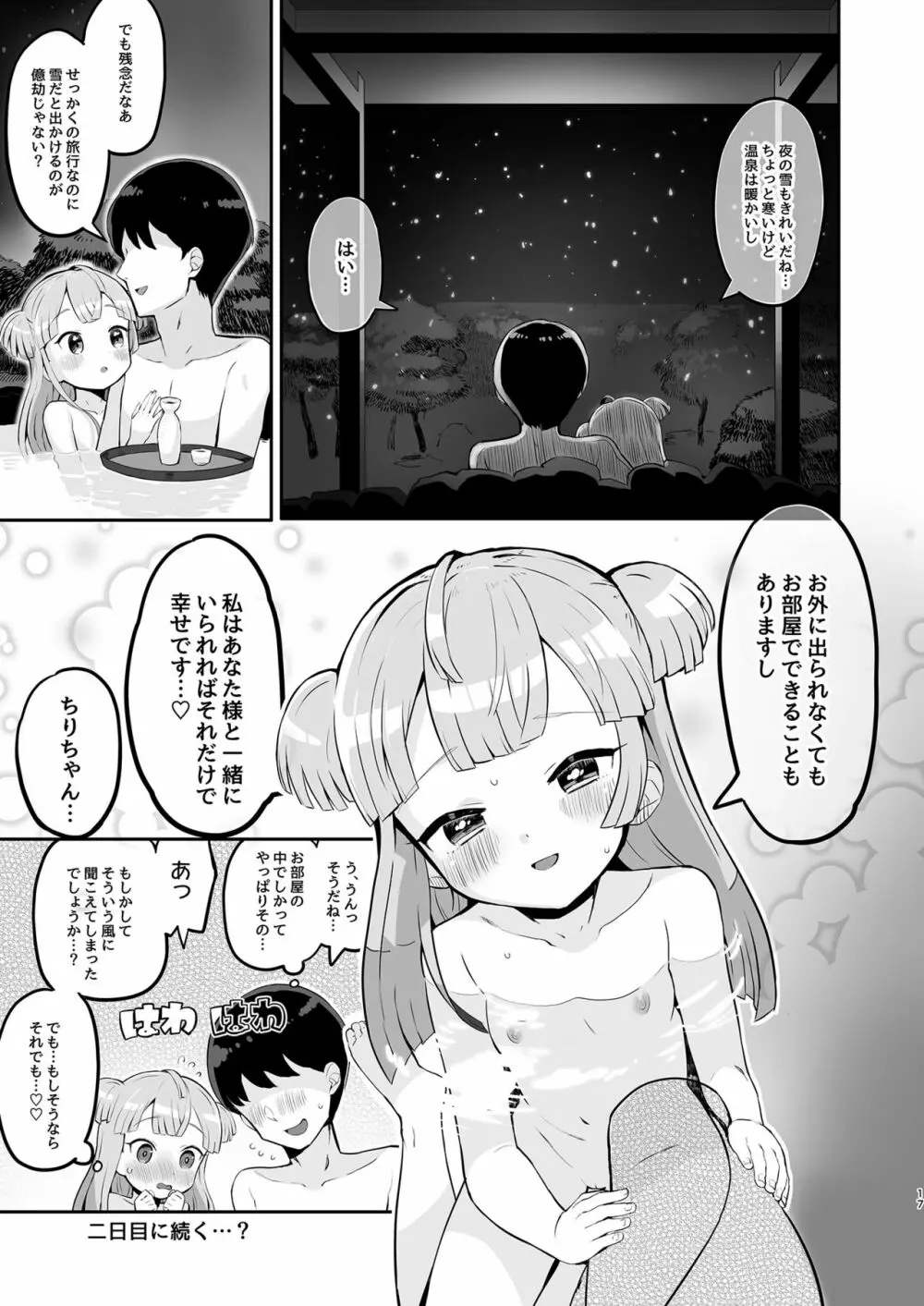 月川ちりと婚前旅行 Page.17