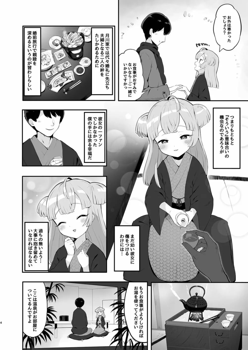 月川ちりと婚前旅行 Page.4