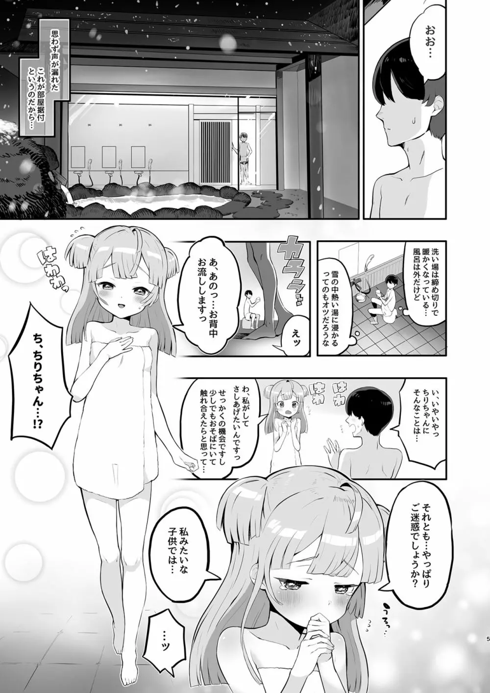 月川ちりと婚前旅行 Page.5