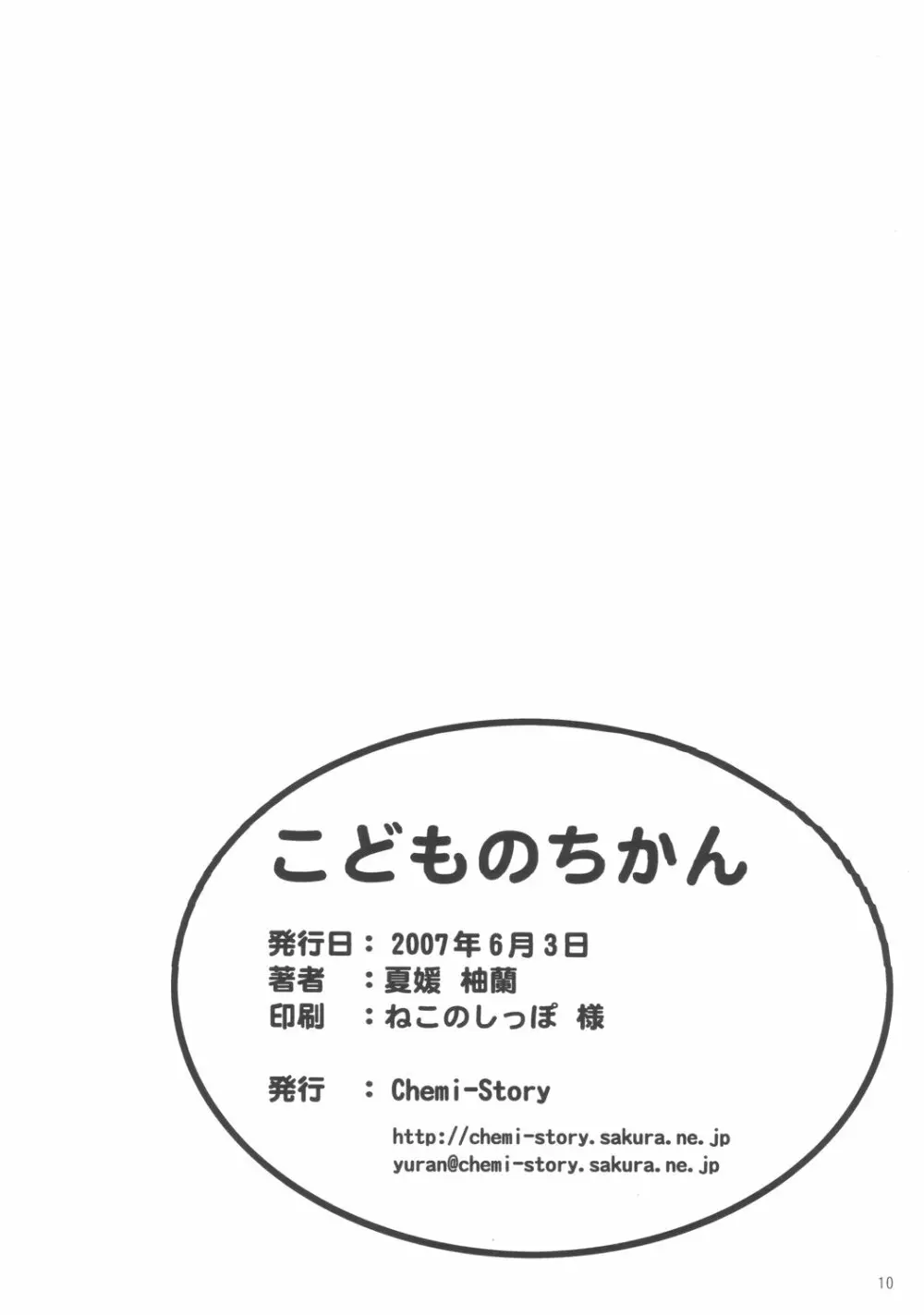 こどものちかん Page.9