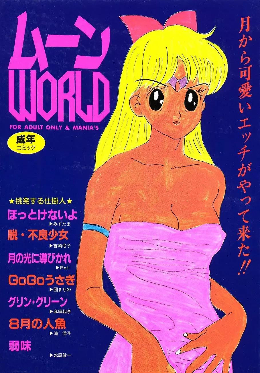 ムーン World
