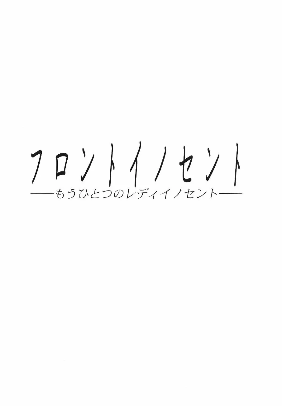 フロントイノセント -もうひとつのレディイノセント- Page.2