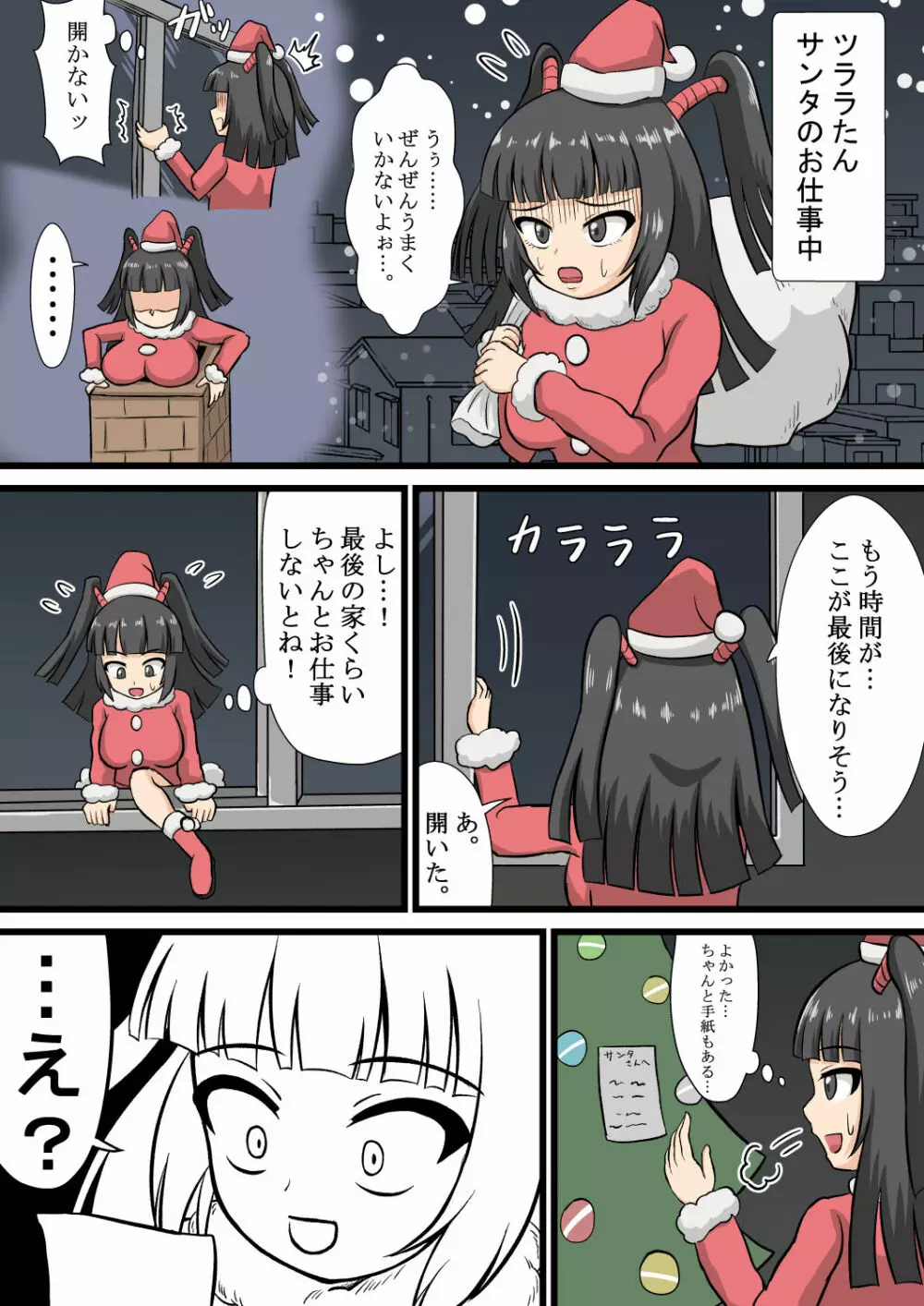 ツララちゃんクリスマスプレゼント Page.1