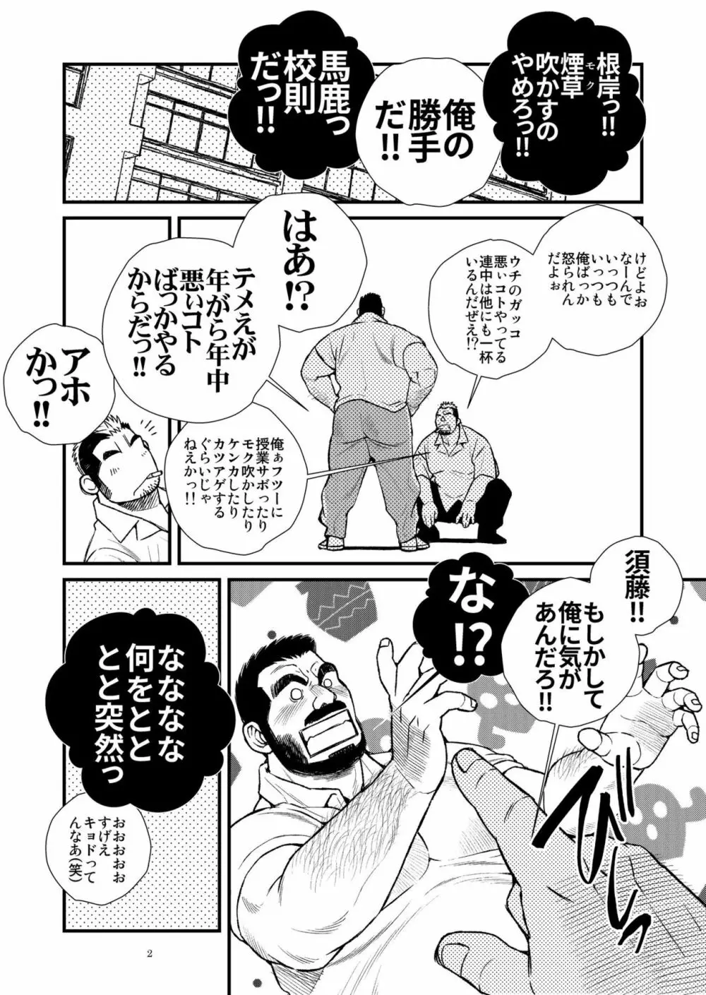 髭ヅラ体育教師は俺の嫁さん Page.3