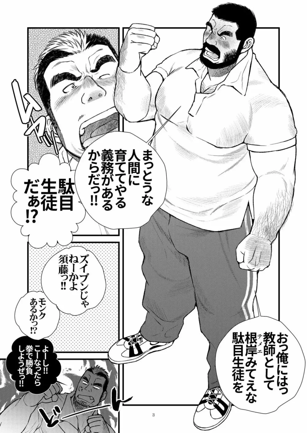 髭ヅラ体育教師は俺の嫁さん Page.4