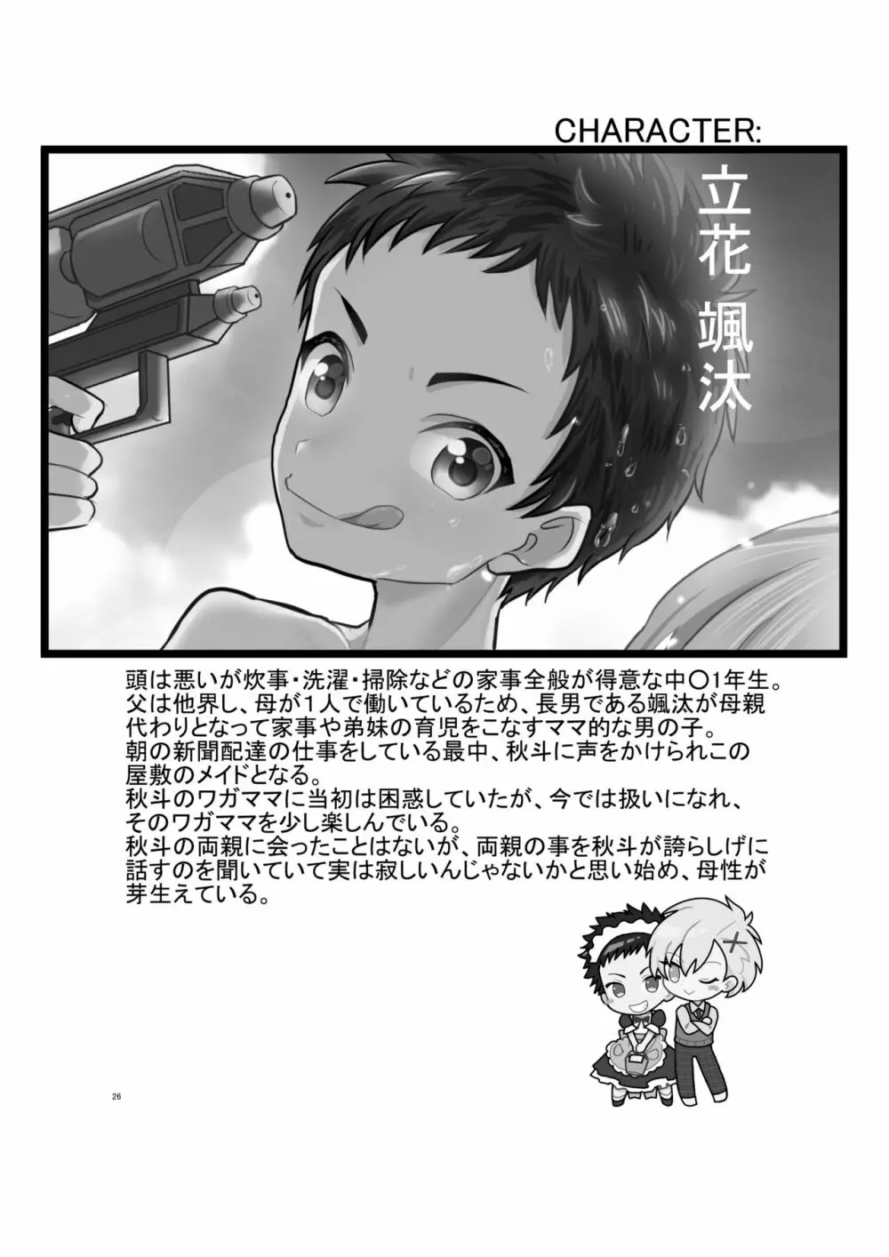 超絶ナマイキでワガママなご主人様と俺!2 Page.25