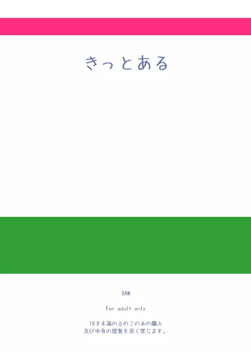 きっとある Page.18