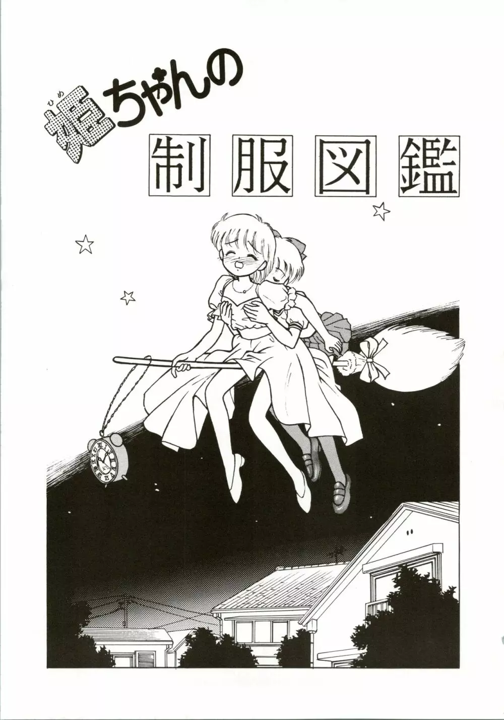 姫ちゃんの制服 SPECIAL Page.31