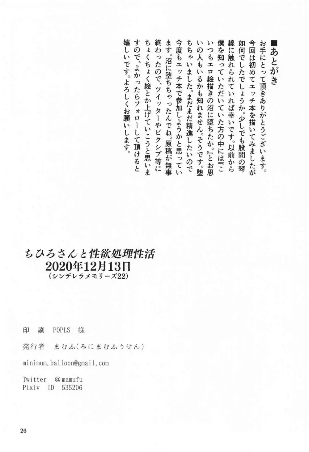 ちひろさんと性欲処理性活 Page.25