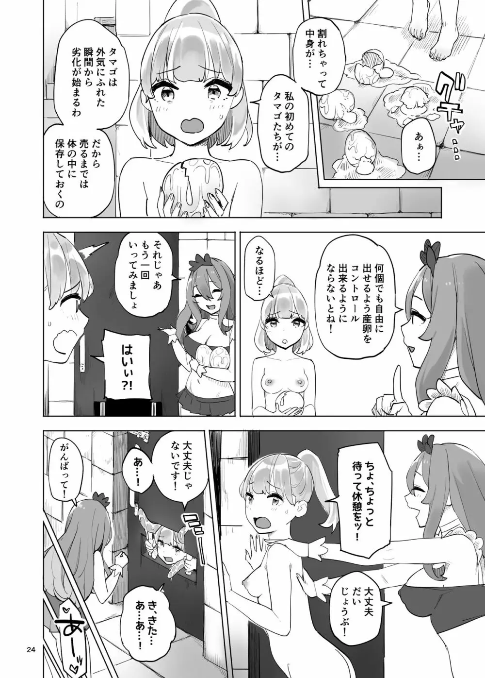 冒険者のタマゴ Page.24