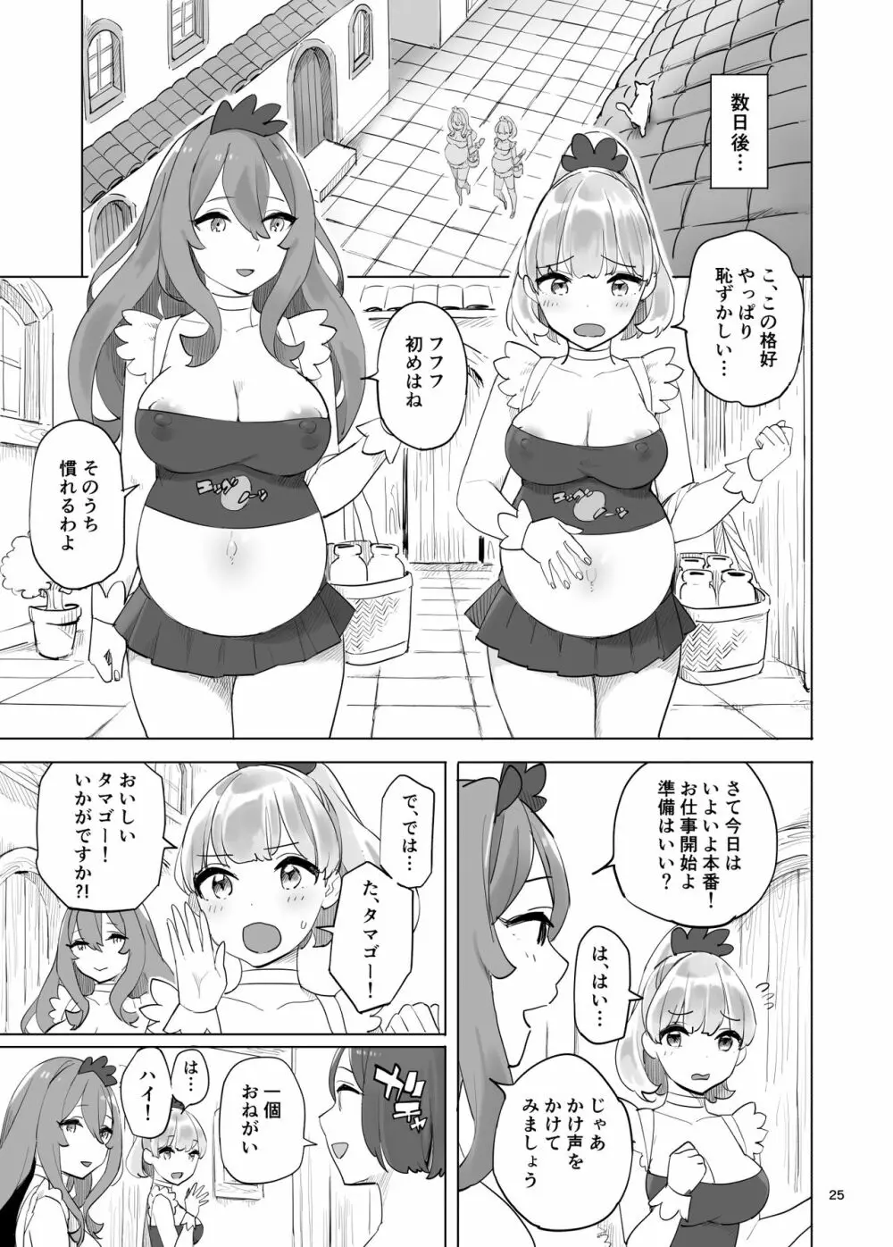 冒険者のタマゴ Page.25