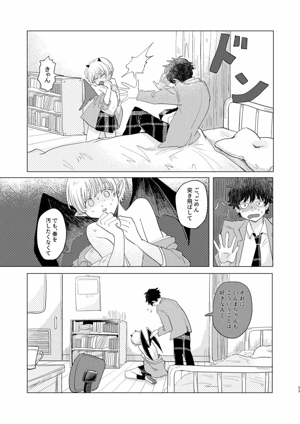 サキュバス♂と不器用なフタリ Page.23