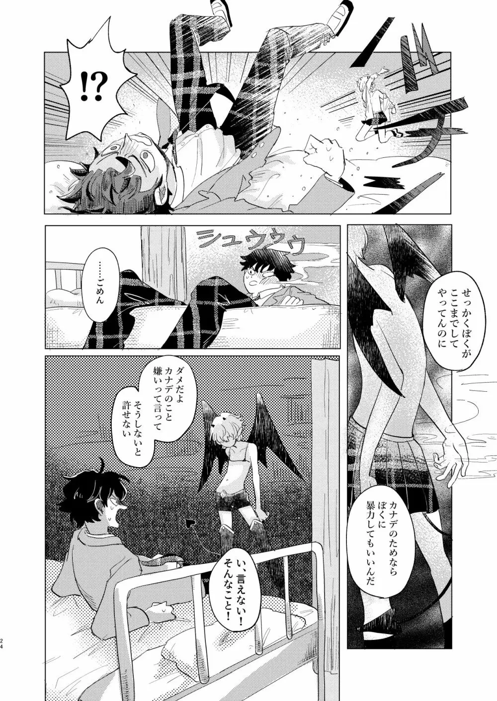 サキュバス♂と不器用なフタリ Page.24