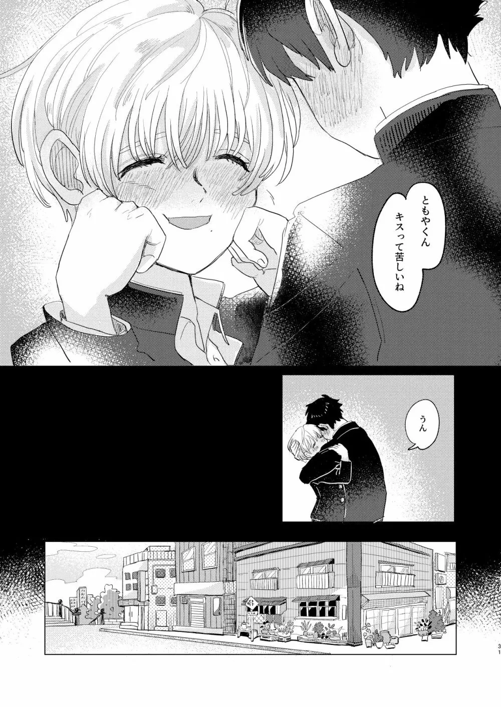 サキュバス♂と不器用なフタリ Page.31