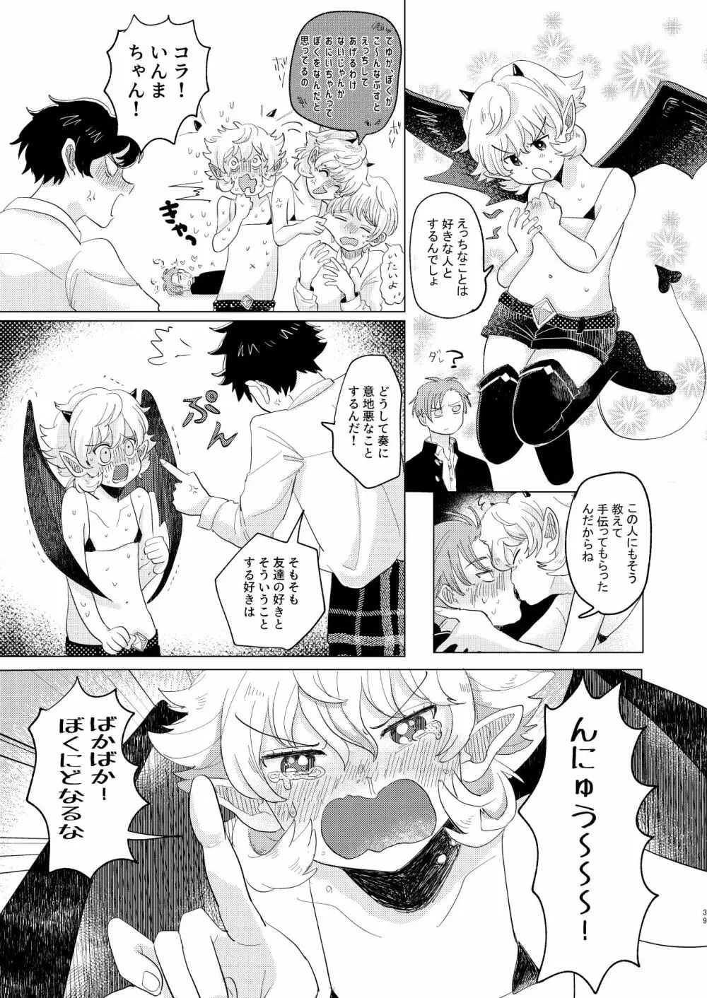 サキュバス♂と不器用なフタリ Page.39
