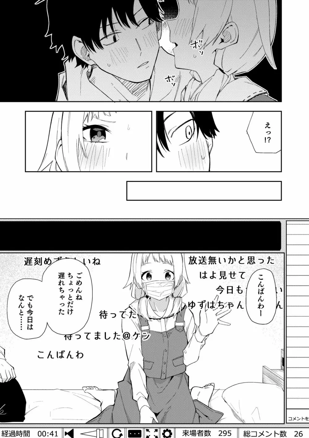 隣人は有名配信者 Page.12